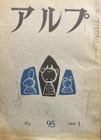 アルプ　1966年1月号　95号