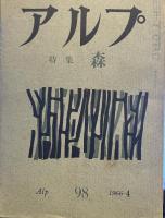 アルプ　1966年4月　通巻98号　特集　森