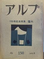 アルプ　150号　1970年8月　150年記念特集　憧れ