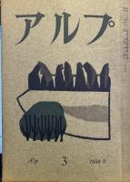 アルプ 第3号 1958年5月
