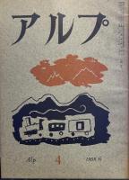 アルプ 第4号 1958年6月