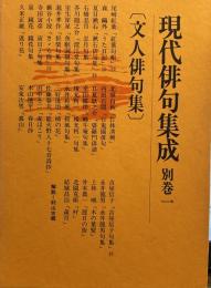 現代俳句集成 別巻 1 文人俳句集