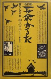 改訂版　一茶かるた