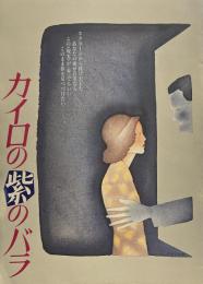 カイロの紫のバラ【映画パンフレット】