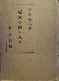 啄木を繞る人々