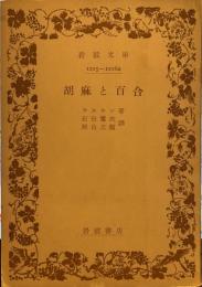 胡麻と百合 (岩波文庫 青 670-3)