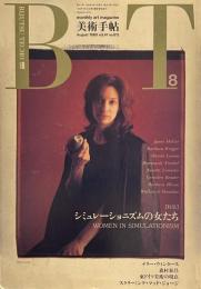 美術手帖　1989年8月号　vol.41 no.613　特集：シミュレーショニズムの女たち
