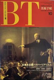 美術手帖　1989年10月号　615号　反資本主義ハイパーリアリズム