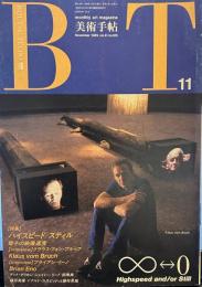 美術手帖　1989年11月号　ハイスピード/スティル：電子の映像速度∞⇔0　
