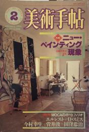 美術手帖　1984年2月号　vol.36 No.522　特集 : ニュー・ペインティング現象