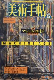 美術手帖　1988年5月号　vol.40 no.594　特集：マシーン・エイジ　美術機械の疾走