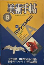 美術手帖　1984年5月　４４特集　ロサンゼルス　アートガイド