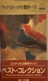 ウッドストック行最終バス/ハヤカワポケットミステリ