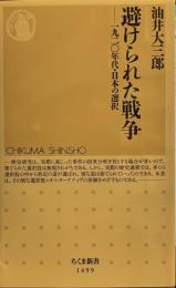 避けられた戦争 --一九二〇年代・日本の選択＜ちくま新書＞