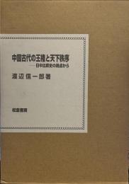 中国古代の王権と天下秩序: 日中比較史の視点から