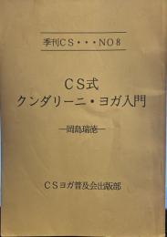 季刊CS…NO8