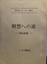季刊CS…NO6 瞑想への道