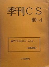 季刊CS…NO4　　アサナにおける「ムスビ」