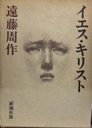 イエス・キリスト　新潮社版