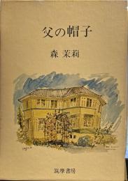 父の帽子