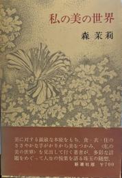 私の美の世界