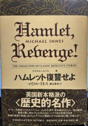 ハムレット復讐せよ 世界探偵小説全集（16）