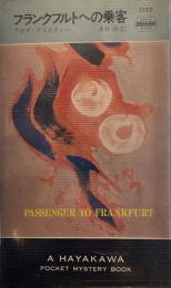 フランクフルトへの乗客　H・P・B　1237
