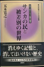 サンカの民と被差別の世界 (五木寛之こころの新書 6)