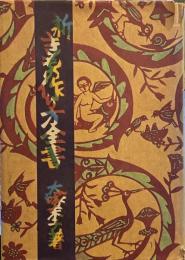 新きもの作り方全書