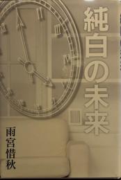 純白の未来