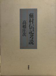 蕪村伝記考説