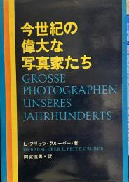 今世紀の偉大な写真家たち