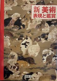 新美術表現と鑑賞