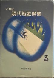 21世紀現代短歌選集 3