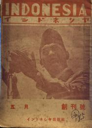インドネシヤ　 【創刊号】
