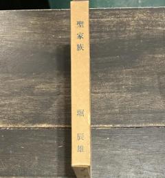 聖家族　近代文学館　名著復刻