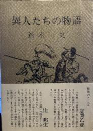 異人たちの物語 