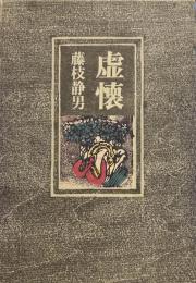 虚懐 