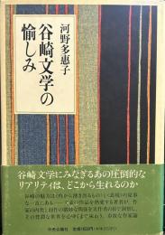 谷崎文学の愉しみ