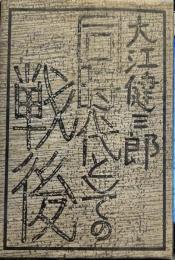 同時代としての戦後