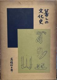 暮しの文化史