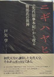 二ギハヤヒ---『先代旧事本紀』から探る物部氏の祖神 