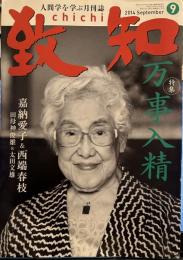 致知 　人間学を学ぶ月刊誌　　2014年9月号　万事入精
