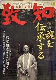 致知 　人間学を学ぶ月刊誌　2014年11月号
