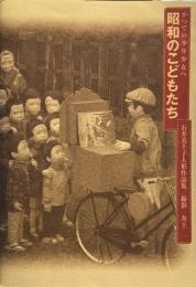 かつての少年少女へ　昭和のこどもたち　石井三千子人形作品集