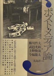 ポスト・メディア論 