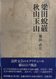 江戸詩人選集　〈第2巻〉　梁田蛻巌・秋山玉山