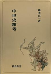 中世史雑考