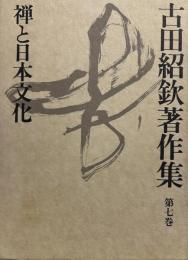 古田紹欽著作集 第7巻 (禅と日本文化)
