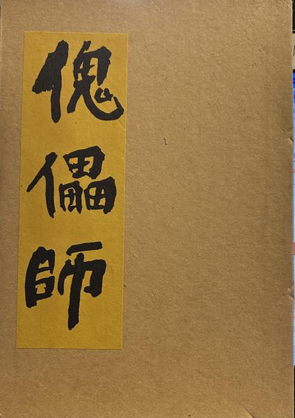 傀儡師 ＜特選 名著復刻全集 近代文学館＞(芥川龍之介) / 古本